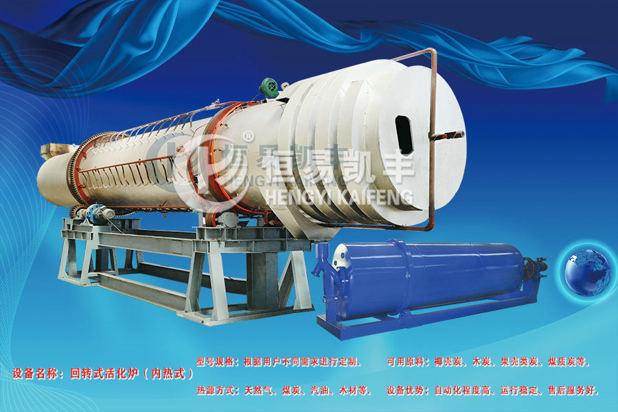 活性炭活化爐_物理法蒸汽活化爐_活化爐回轉窯